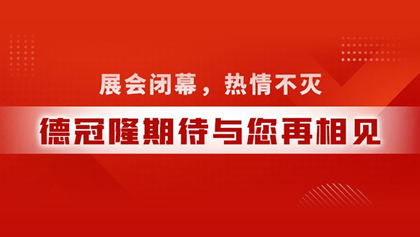 展会闭幕，热情不灭，德冠隆期待与您再相见