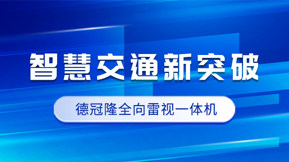 智慧交通新突破！德冠隆全向雷视一体机！