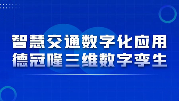 智慧交通数字化应用——德冠隆三维数字孪生