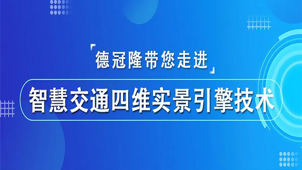 德冠隆带您走进智慧交通四维实景引擎技术