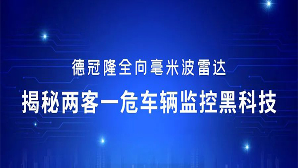 德冠隆全向毫米波雷达：揭秘两客一危车辆监控黑科技