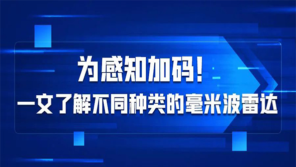 为感知加码！一文了解不同种类的毫米波雷达