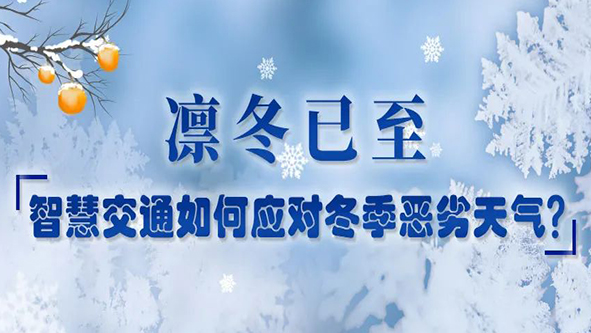 凛冬已至，智慧交通如何应对冬季恶劣天气？