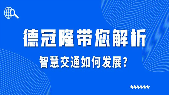 德冠隆带您解析智慧交通如何发展？