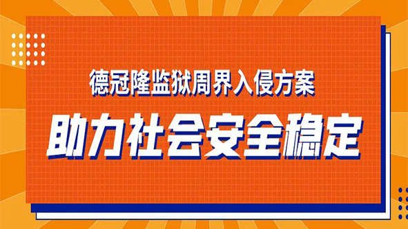 德冠隆监狱周界入侵方案，助力社会安全稳定