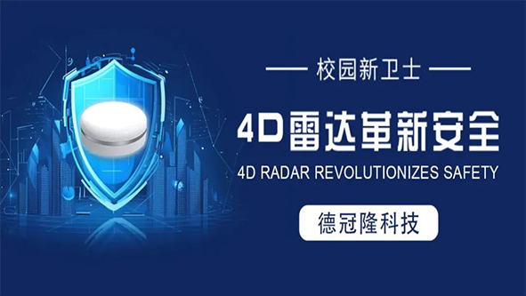校园新卫士：4D雷达革新安全