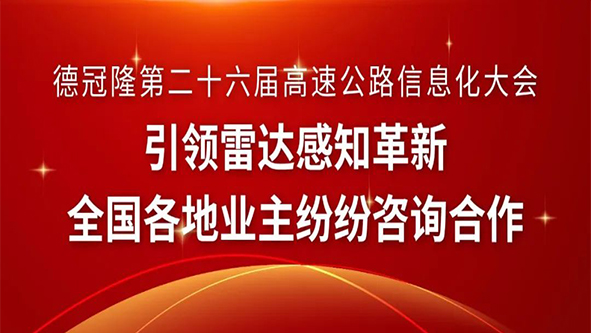 德冠隆第二十六届高速公路信息化大会引领雷达感知革新——全国各地业主纷纷咨询合作