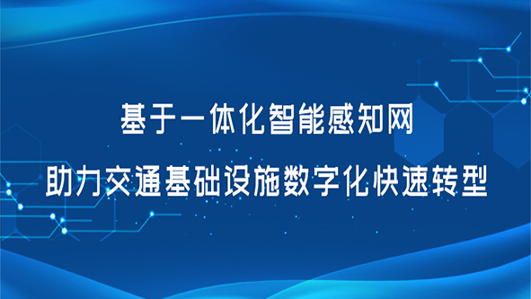 基于一体化智能感知网助力交通基础设施数字化快速转型