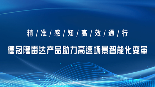 精准感知，高效通行｜德冠隆雷达产品助力高速场景智能化变革