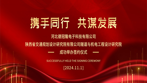 河北德冠隆电子科技有限公司与陕西省交通规划设计研究院有限公司隧道与机电工程设计研究院成功举办签约仪式