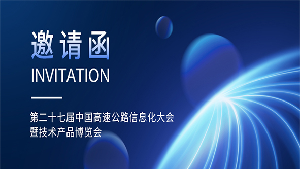 诚邀共赴盛会，携手探索高速公路信息化新未来