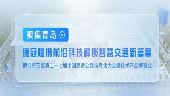 聚焦青岛，德冠隆携前沿科技解锁智慧交通新篇章