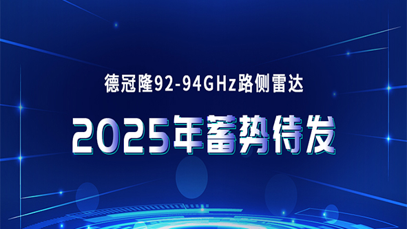 德冠隆92-94GHz路侧雷达2025年蓄势待发